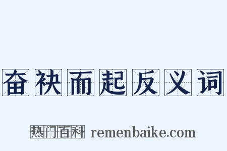 奋袂而起反义词是什么意思的图片